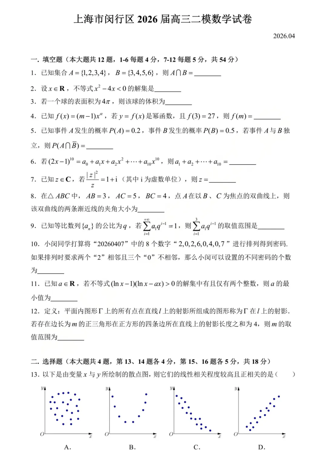 2026闵行高三二模数学试卷及答案分享 第3张