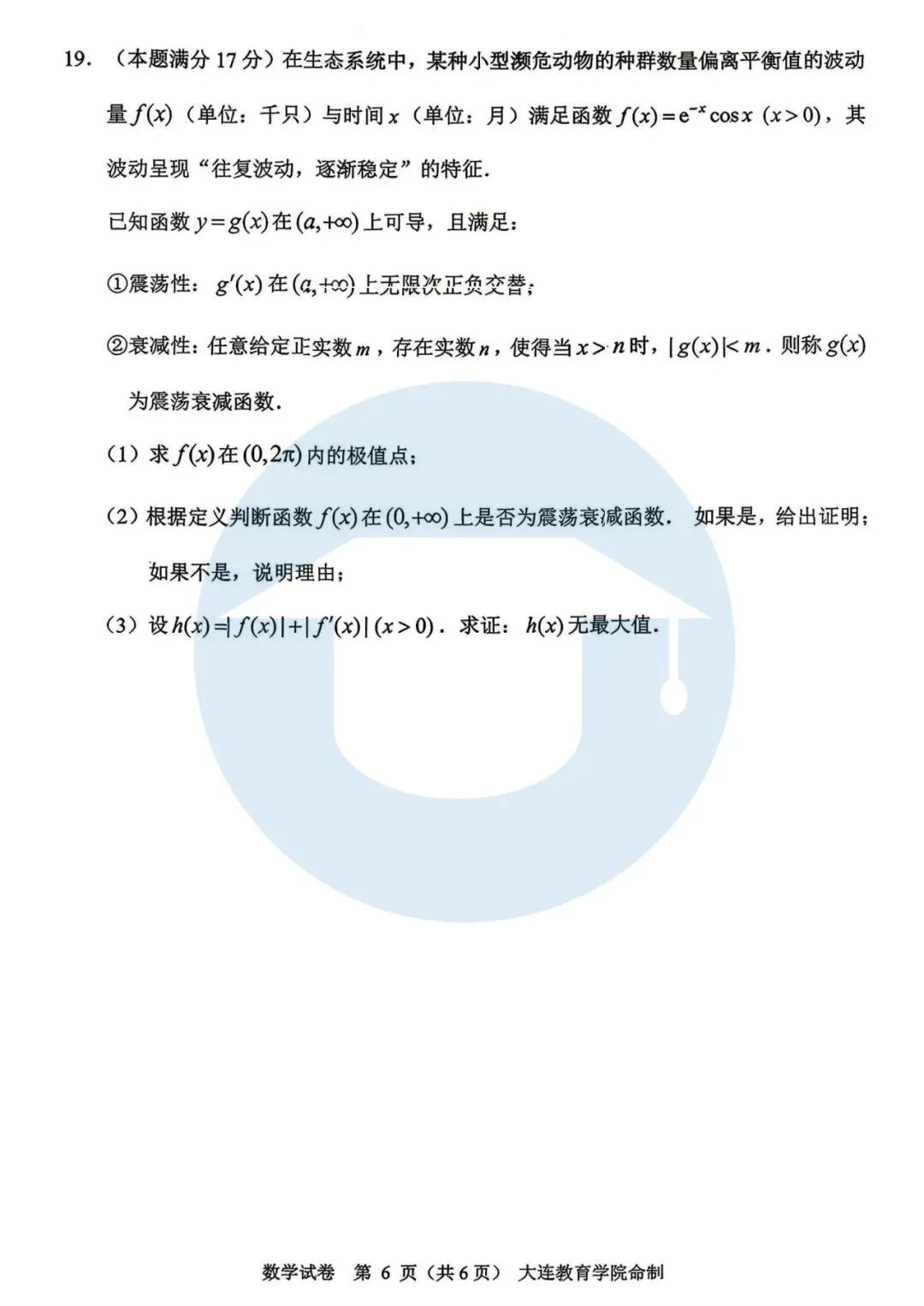 2026大连市高三综合模拟考试——数学 第7张