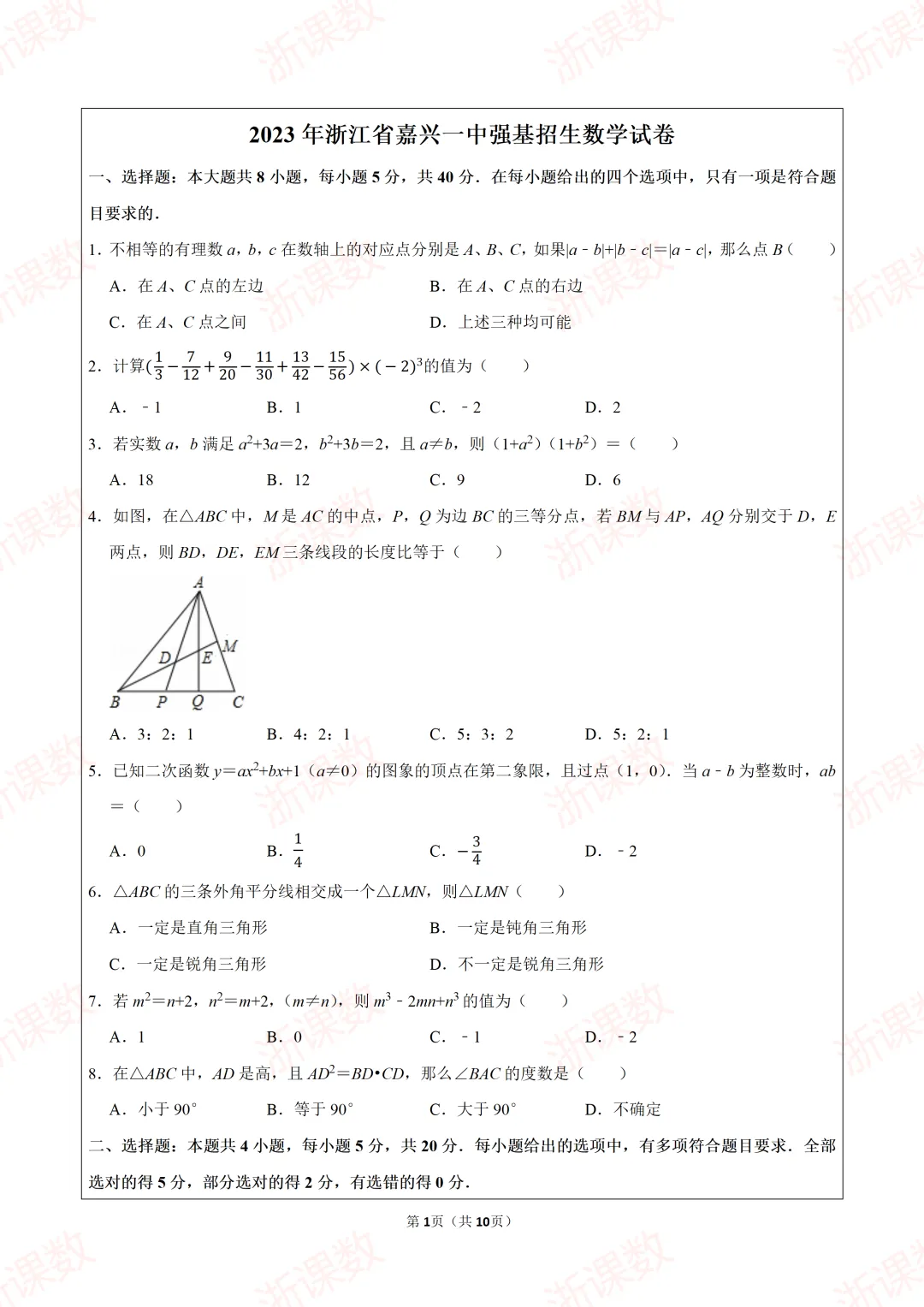 2023年浙江省嘉兴一中强基招生数学试卷 第1张