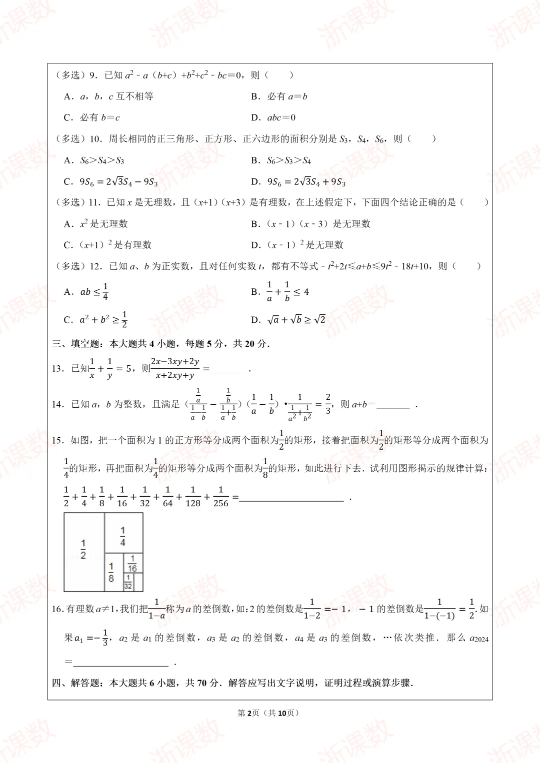 2023年浙江省嘉兴一中强基招生数学试卷 第2张