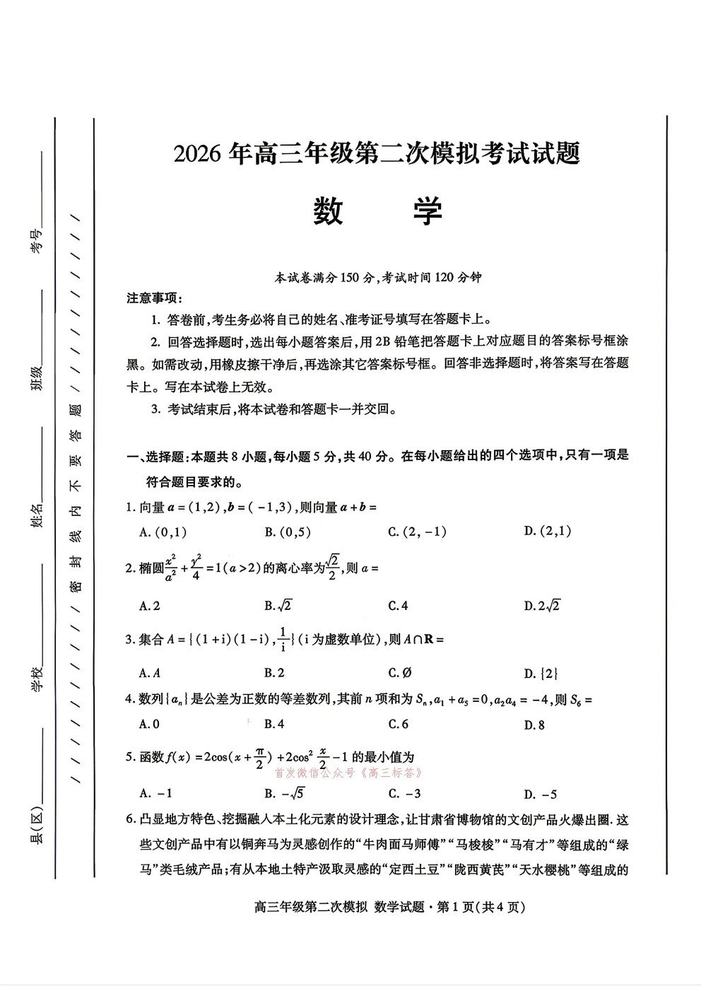 【甘肃二模】2026年高三年级第二次模拟考试答案 第1张