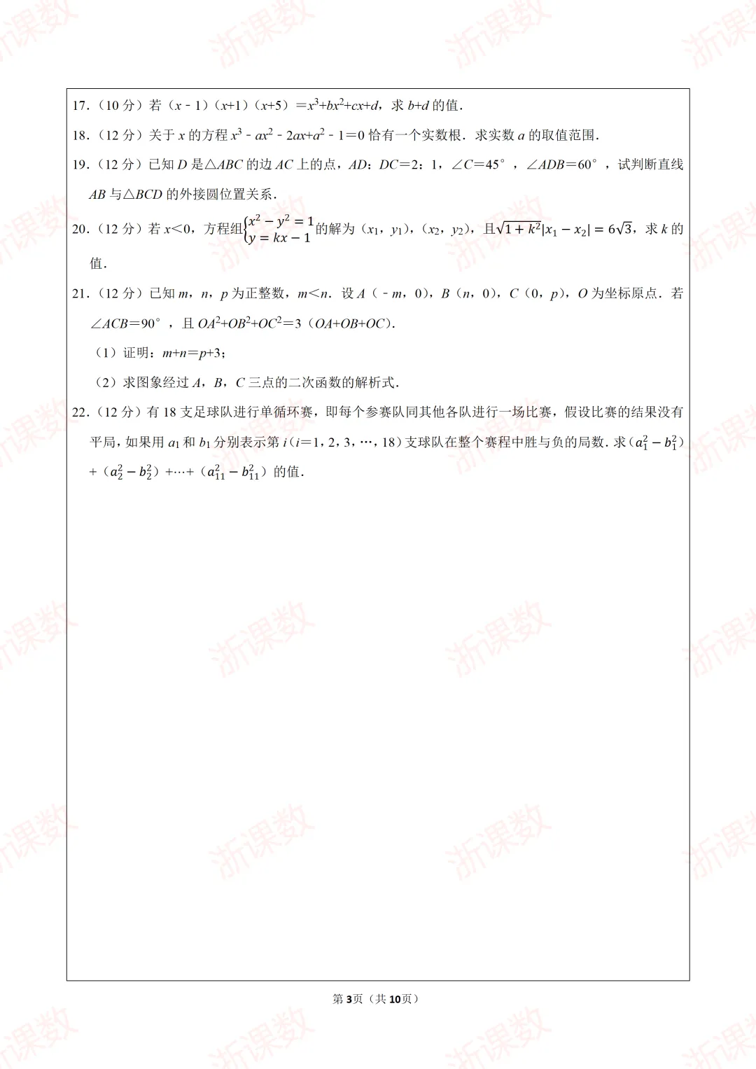 2023年浙江省嘉兴一中强基招生数学试卷 第3张