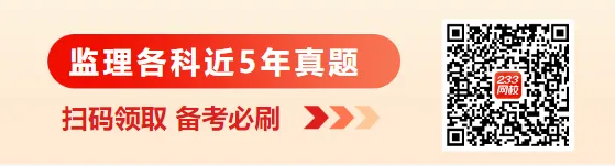 2026监理终极模考上线,考不过的题现在补还来得及! 第5张 2026监理终极模考上线,考不过的题现在补还来得及! 第5张