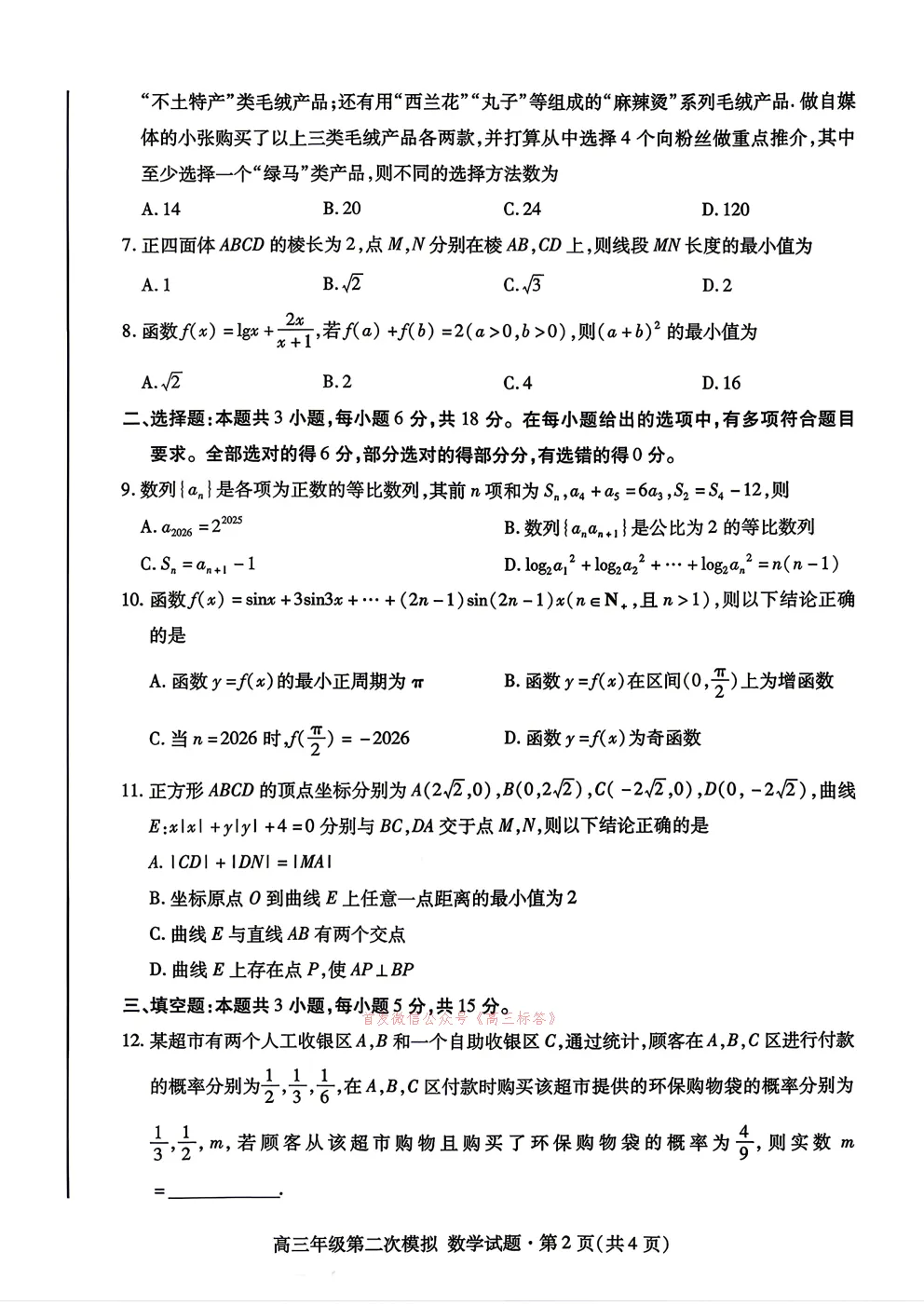 【甘肃二模】2026年高三年级第二次模拟考试答案 第2张