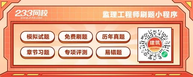 2026监理终极模考上线,考不过的题现在补还来得及! 第6张 2026监理终极模考上线,考不过的题现在补还来得及! 第6张