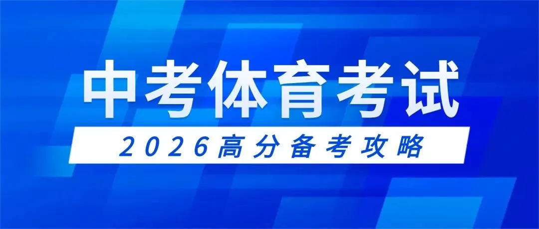 2026深圳中考体育考试高分攻略 第1张