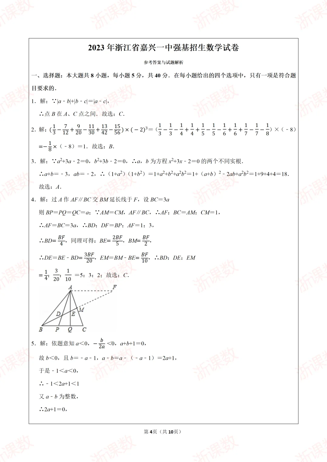 2023年浙江省嘉兴一中强基招生数学试卷 第4张