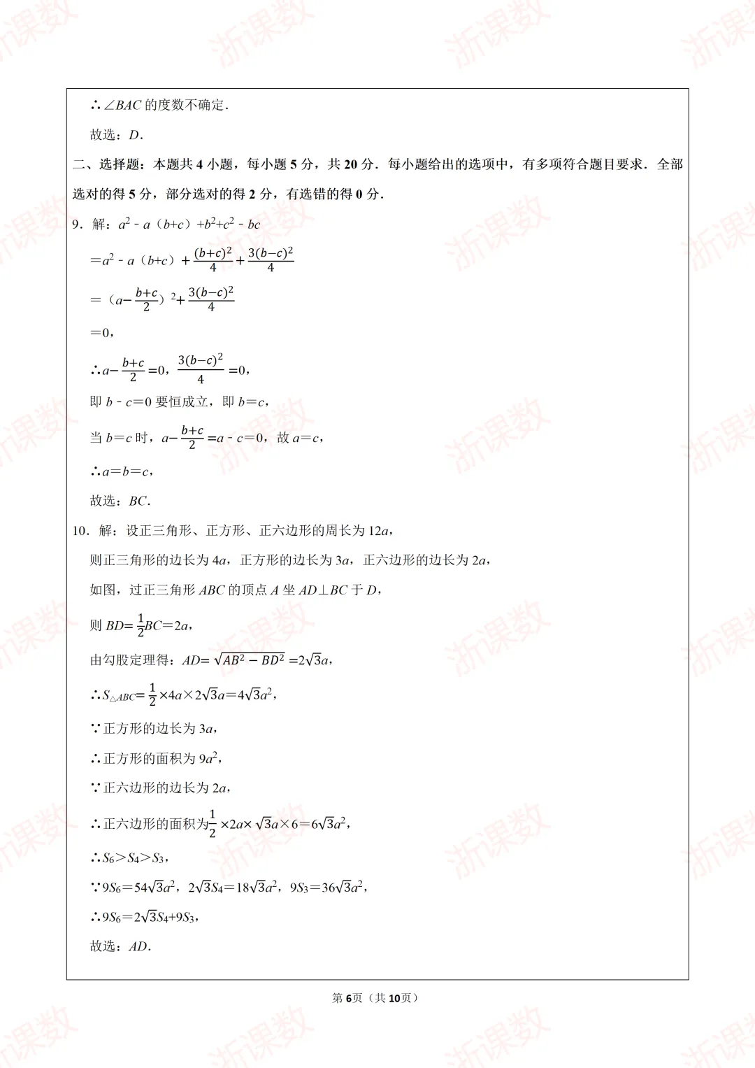 2023年浙江省嘉兴一中强基招生数学试卷 第6张