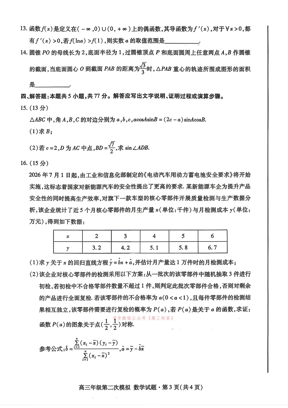 【甘肃二模】2026年高三年级第二次模拟考试答案 第3张