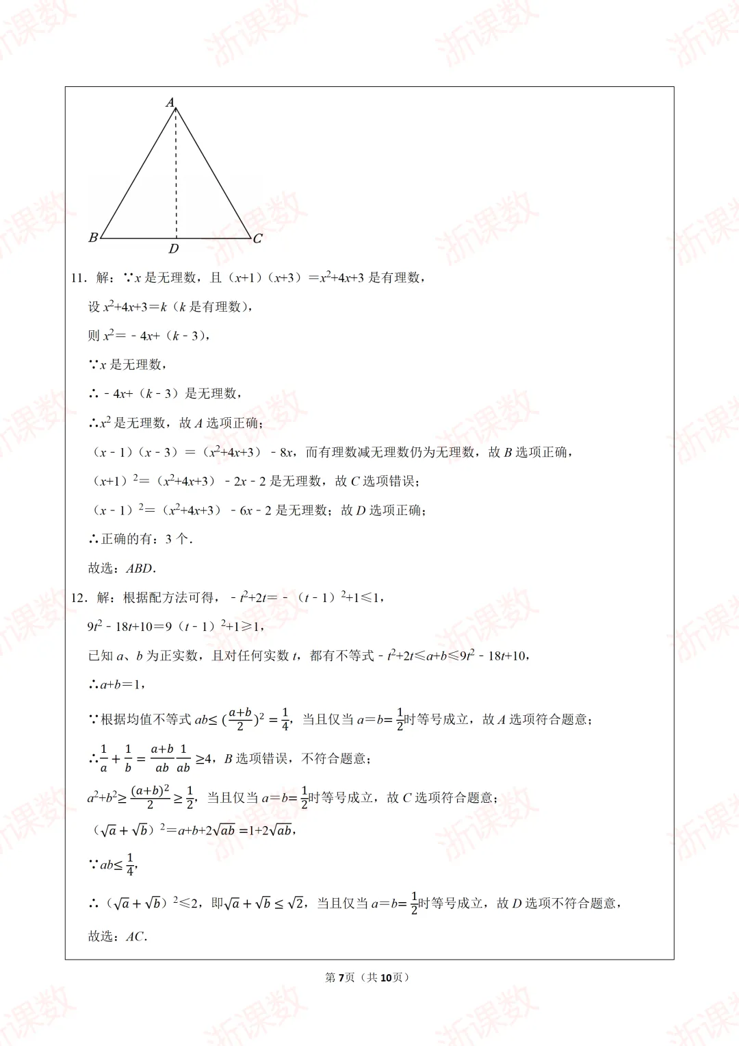 2023年浙江省嘉兴一中强基招生数学试卷 第7张