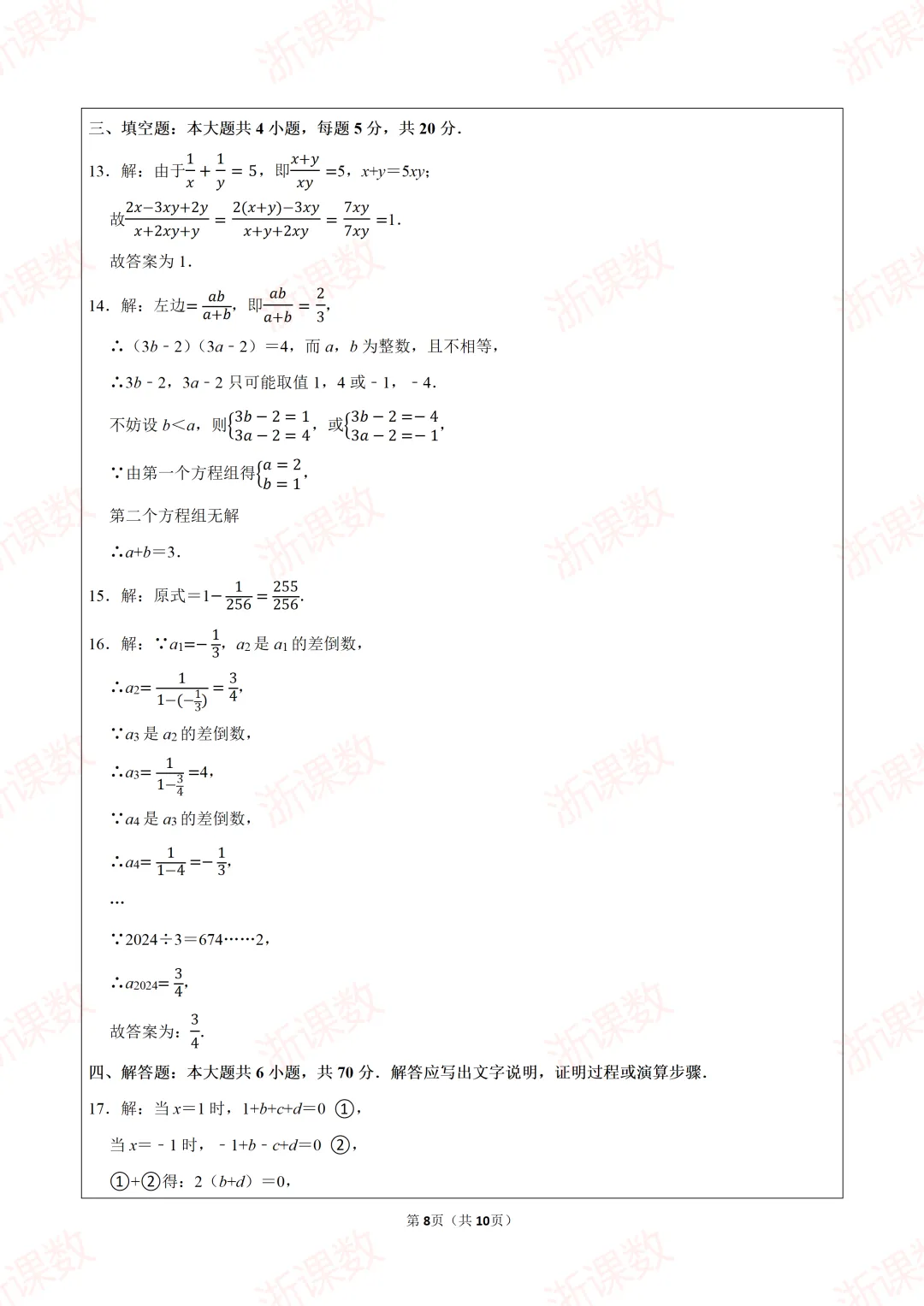 2023年浙江省嘉兴一中强基招生数学试卷 第8张