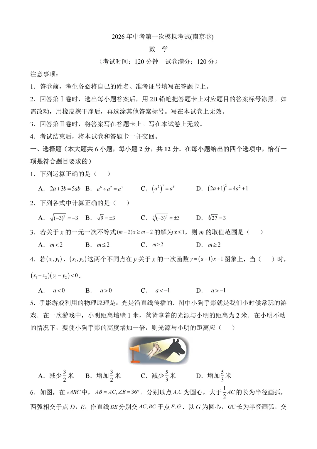 2026年中考第一次模拟考试 数学(南京卷) 第3张
