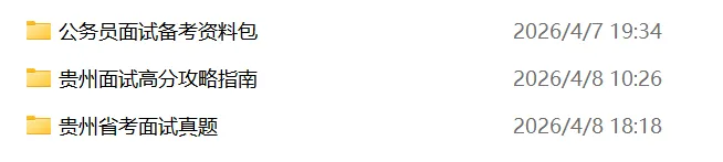 贵州省考面试提前看:真题解析|考情剖析|高分攻略(附素材资料包) 第9张