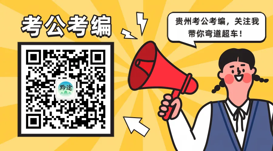 贵州省考面试提前看:真题解析|考情剖析|高分攻略(附素材资料包) 第10张