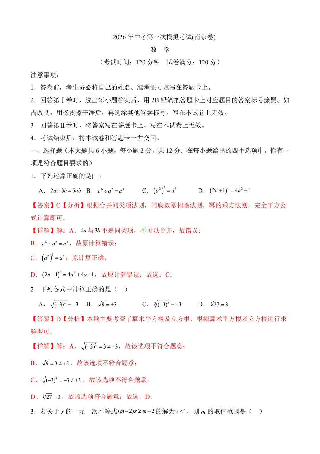 2026年中考第一次模拟考试 数学(南京卷) 第10张