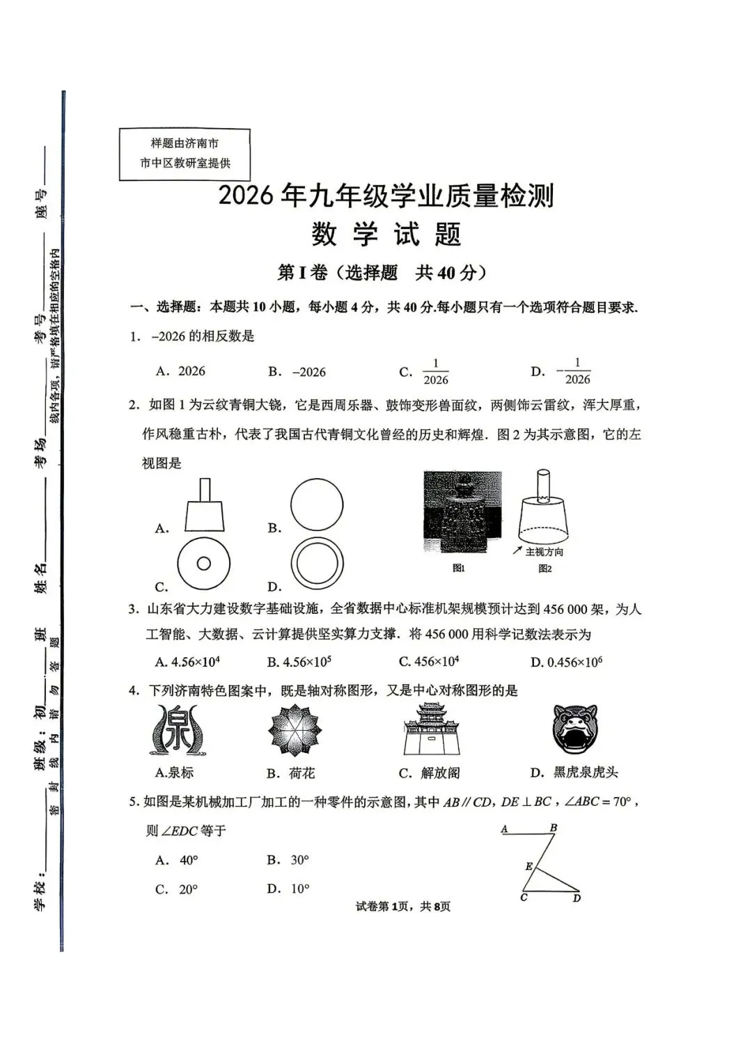 最新|2026年济南市市中区一模数学试卷+评分标准 第1张