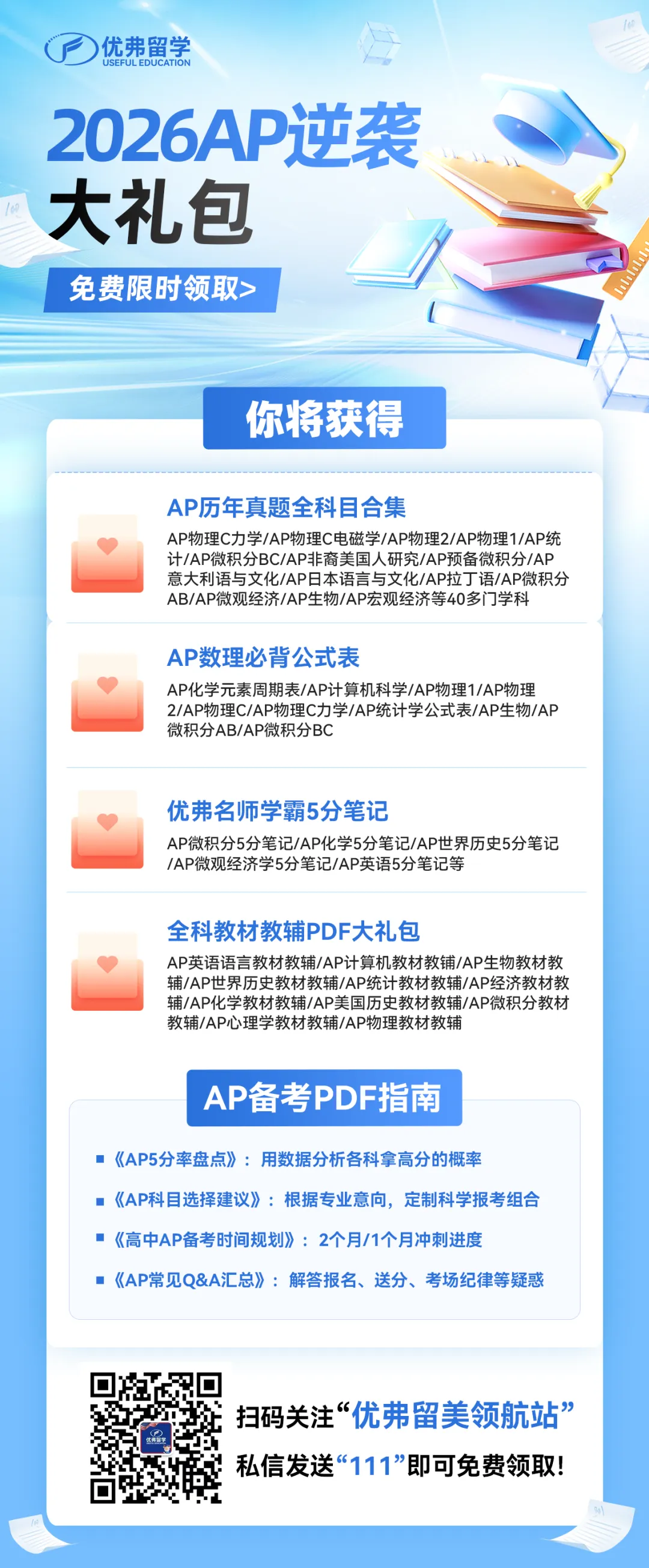 2026年AP大考资料领取:历年真题、全科公式表、5分笔记干货汇总,PDF限时领! 第1张 2026年AP大考资料领取:历年真题、全科公式表、5分笔记干货汇总,PDF限时领! 第1张