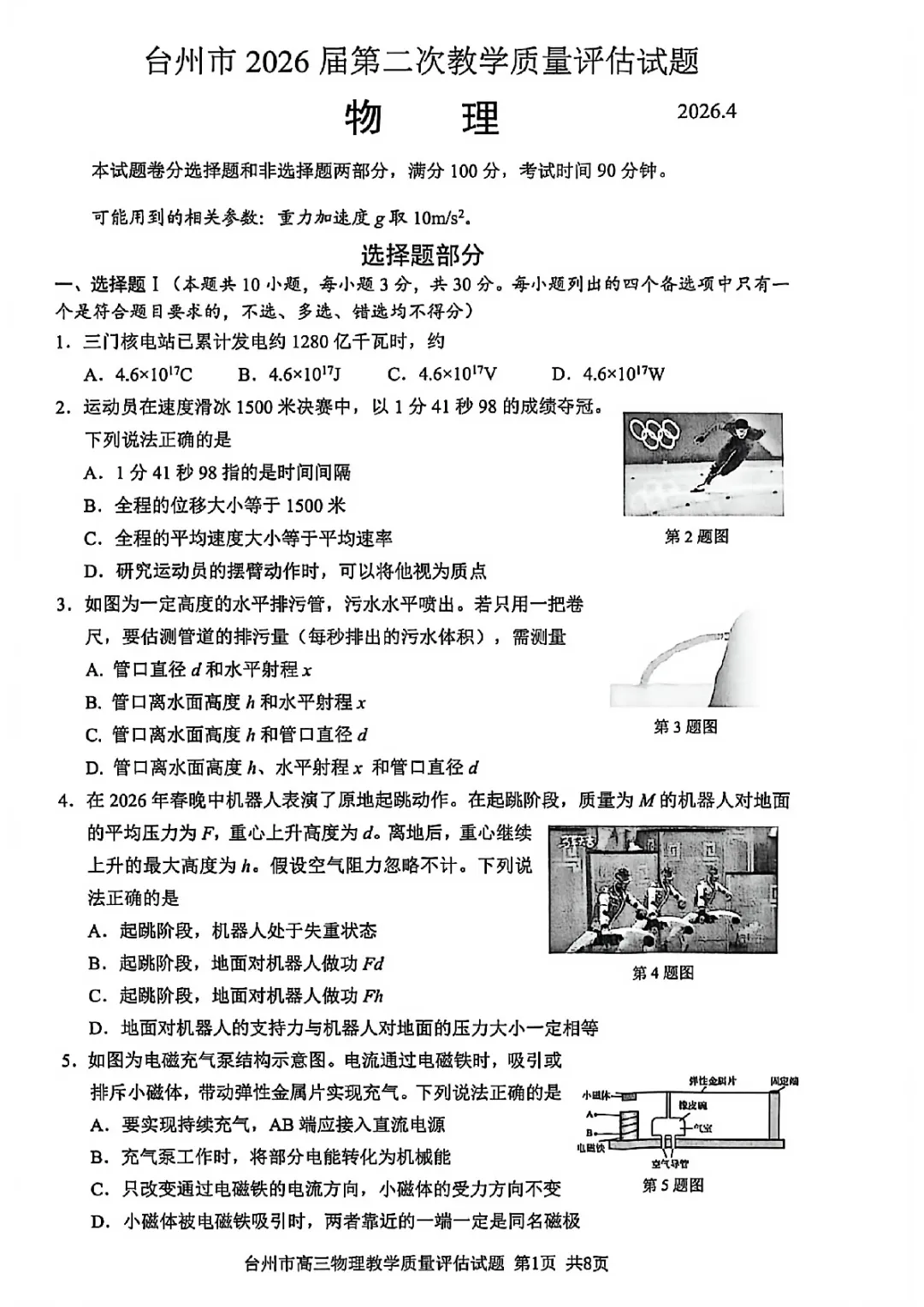 新卷速递:2604台州二模物理试卷+答案 第1张