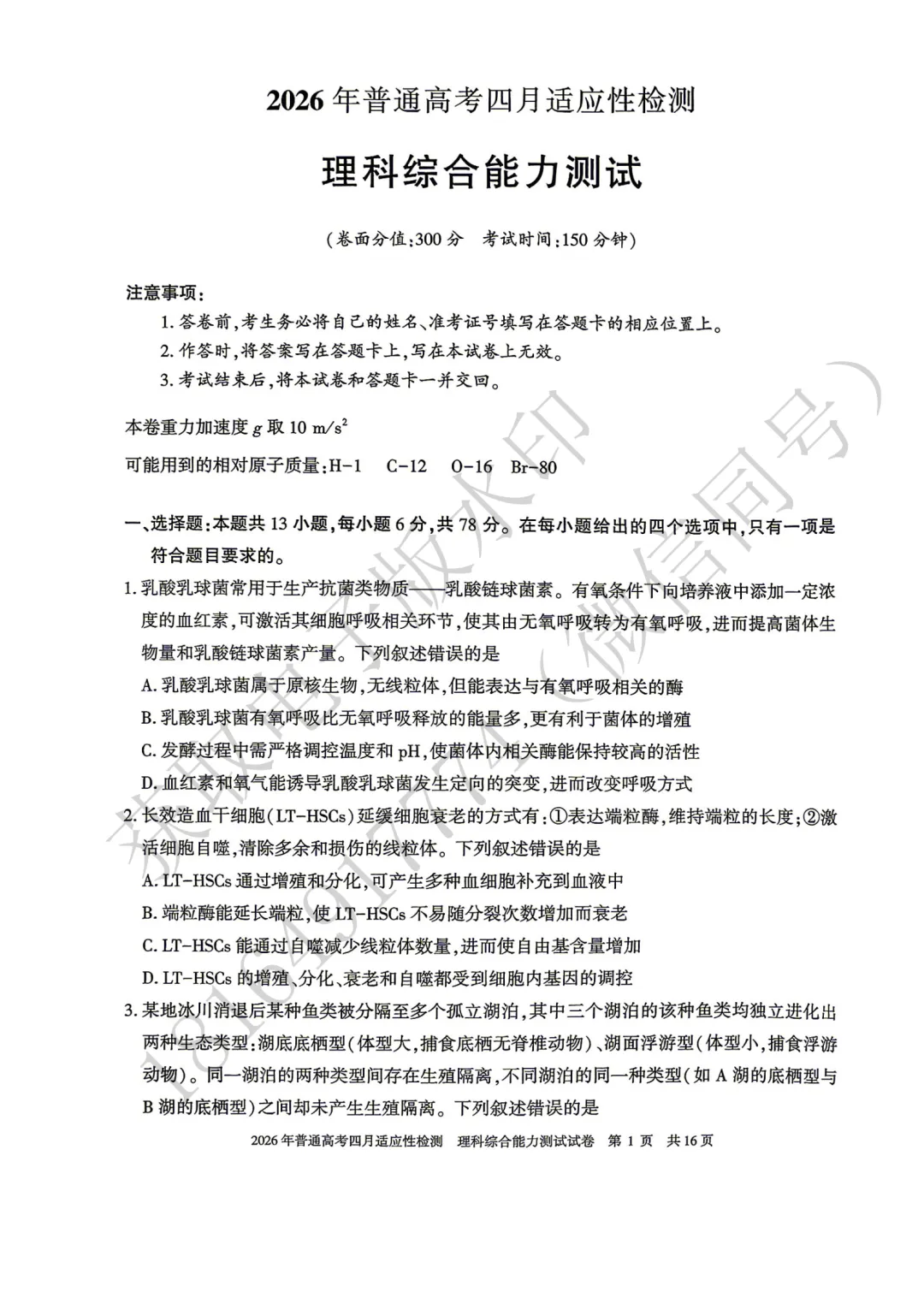 2026年自治区三模理综试卷及答案 第1张