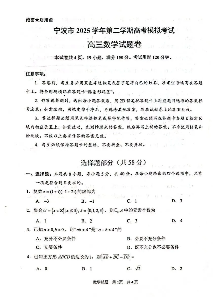 宁波市2025学年第二学期高考模拟考试高三数学试卷 第1张