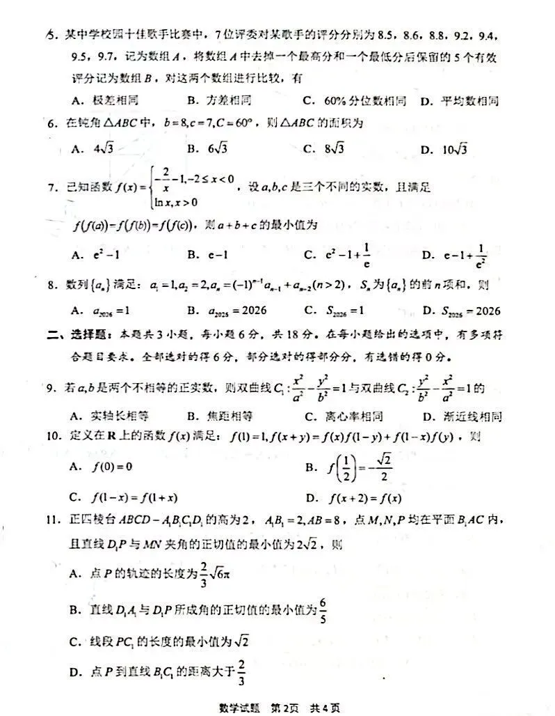 宁波市2025学年第二学期高考模拟考试高三数学试卷 第2张
