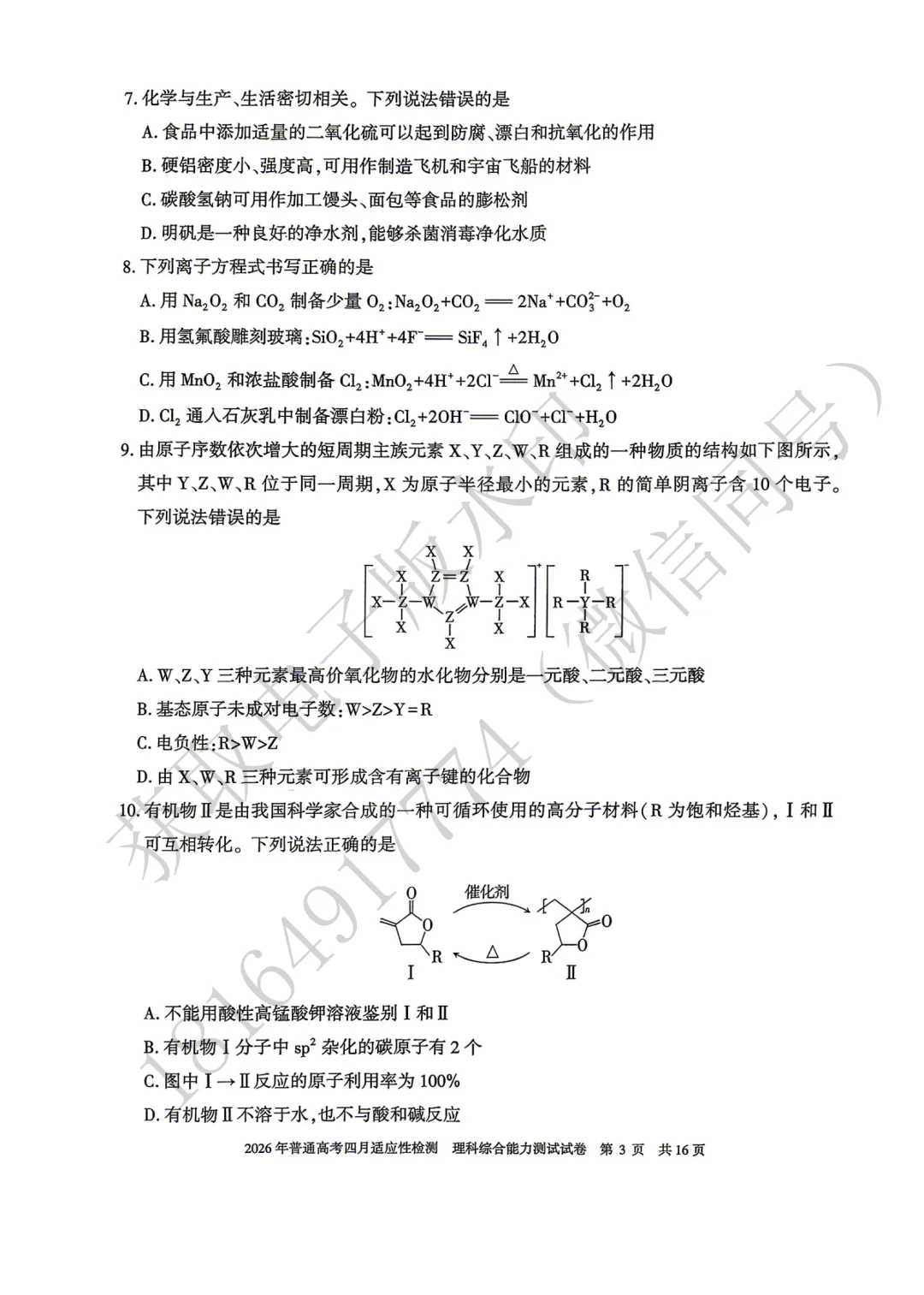 2026年自治区三模理综试卷及答案 第3张