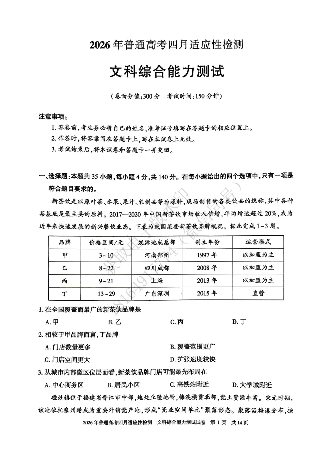 2026年自治区三模文综试卷及答案 第1张