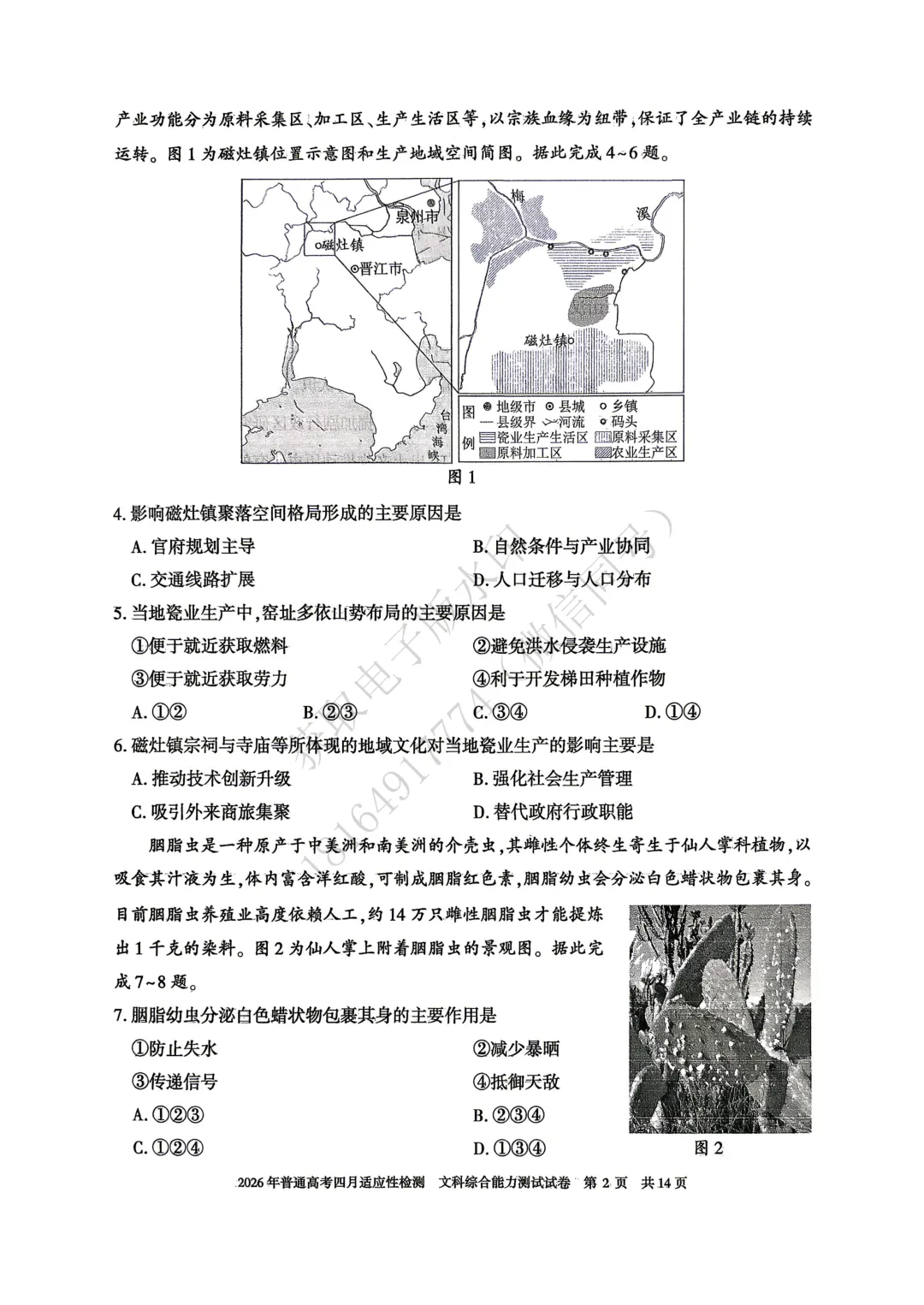 2026年自治区三模文综试卷及答案 第2张