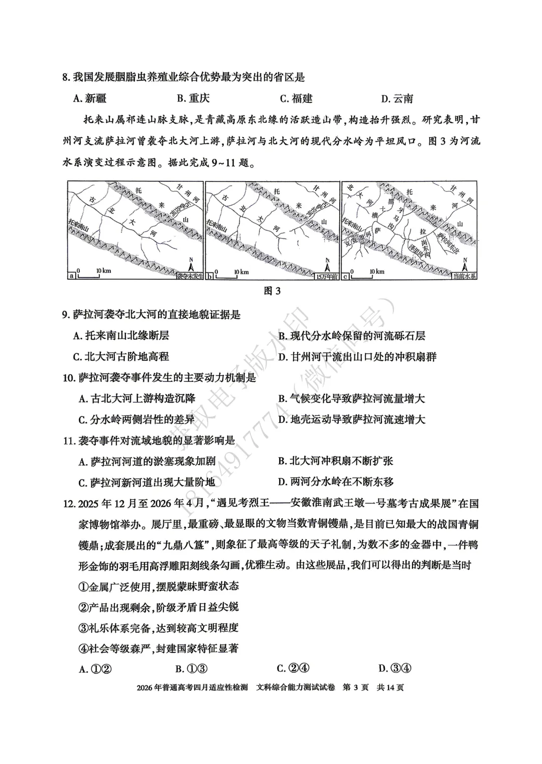 2026年自治区三模文综试卷及答案 第3张