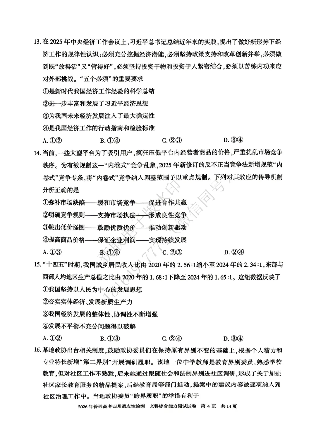 2026年自治区三模文综试卷及答案 第4张