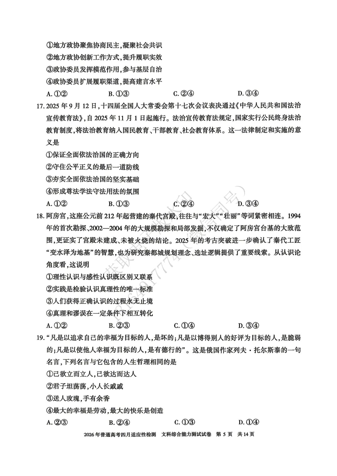 2026年自治区三模文综试卷及答案 第5张