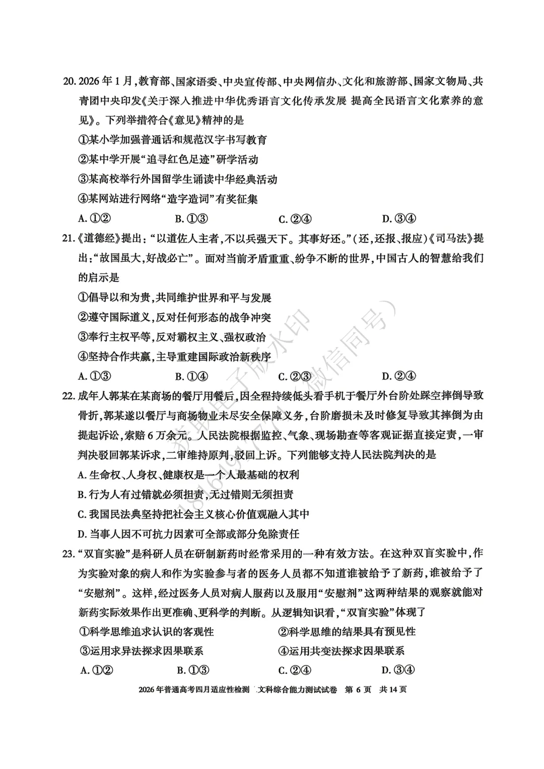 2026年自治区三模文综试卷及答案 第6张