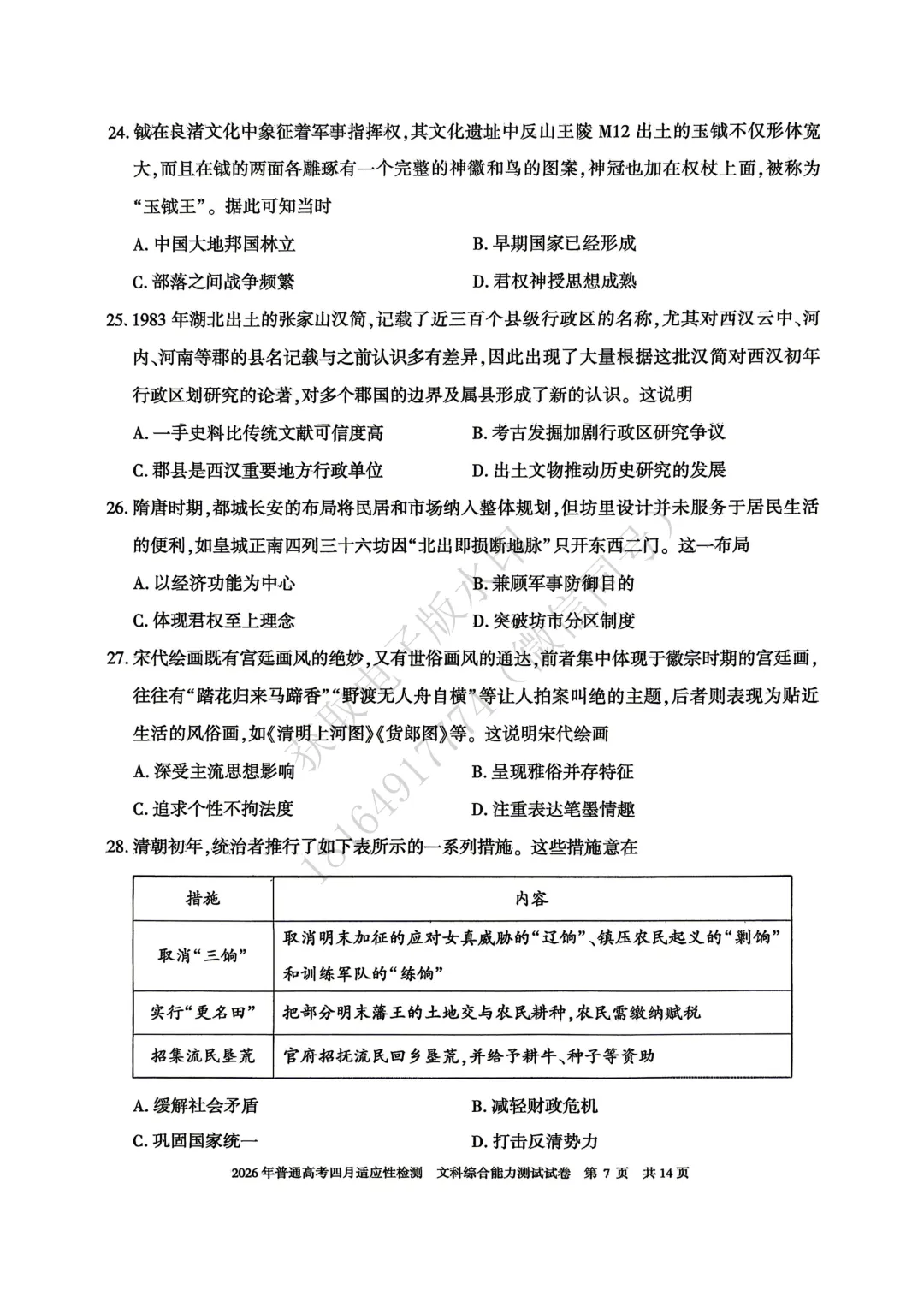 2026年自治区三模文综试卷及答案 第7张