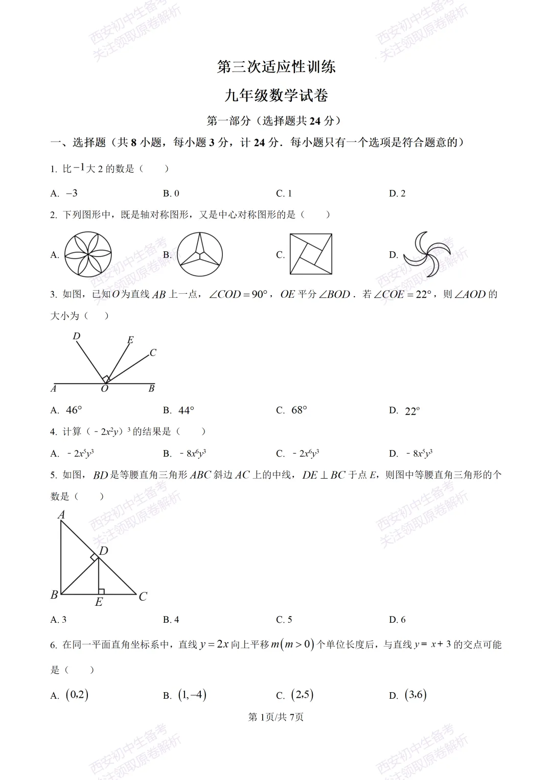 中考必做名校真题!西安2026中考模拟:【西工大附中】九年级三模考试【数学】免费下载! 第7张 中考必做名校真题!西安2026中考模拟:【西工大附中】九年级三模考试【数学】免费下载! 第7张