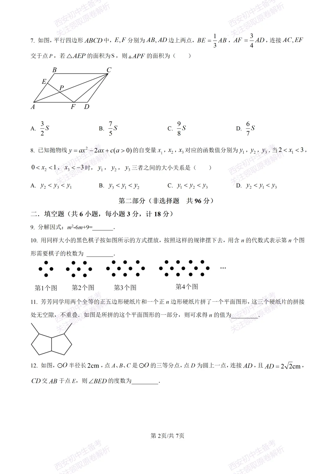 中考必做名校真题!西安2026中考模拟:【西工大附中】九年级三模考试【数学】免费下载! 第8张 中考必做名校真题!西安2026中考模拟:【西工大附中】九年级三模考试【数学】免费下载! 第8张