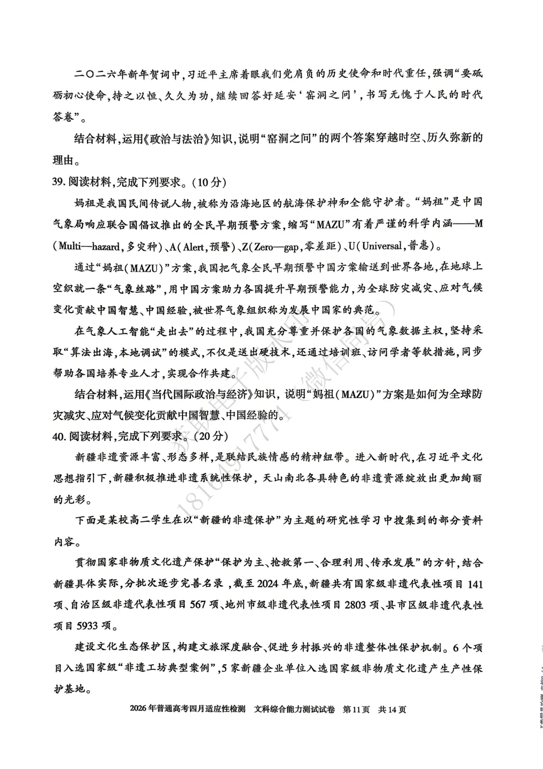 2026年自治区三模文综试卷及答案 第11张