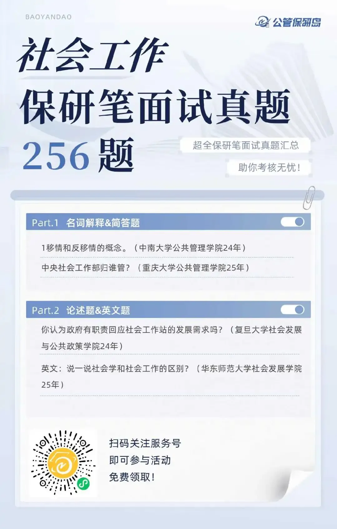 真题更新 | 社会工作笔面试256题 第3张
