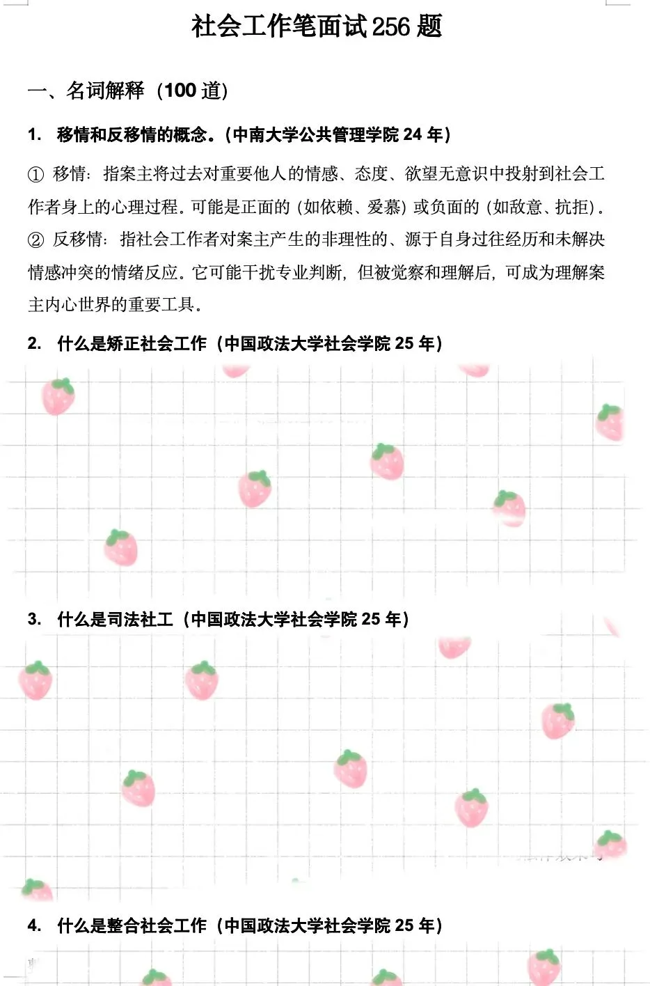 真题更新 | 社会工作笔面试256题 第4张