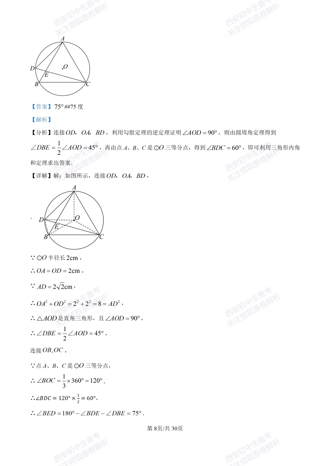 中考必做名校真题!西安2026中考模拟:【西工大附中】九年级三模考试【数学】免费下载! 第22张 中考必做名校真题!西安2026中考模拟:【西工大附中】九年级三模考试【数学】免费下载! 第22张