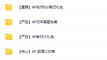 AP冲刺!AP考试40门真题+5分笔记+公式表,打包带走! 第1张 AP冲刺!AP考试40门真题+5分笔记+公式表,打包带走! 第1张
