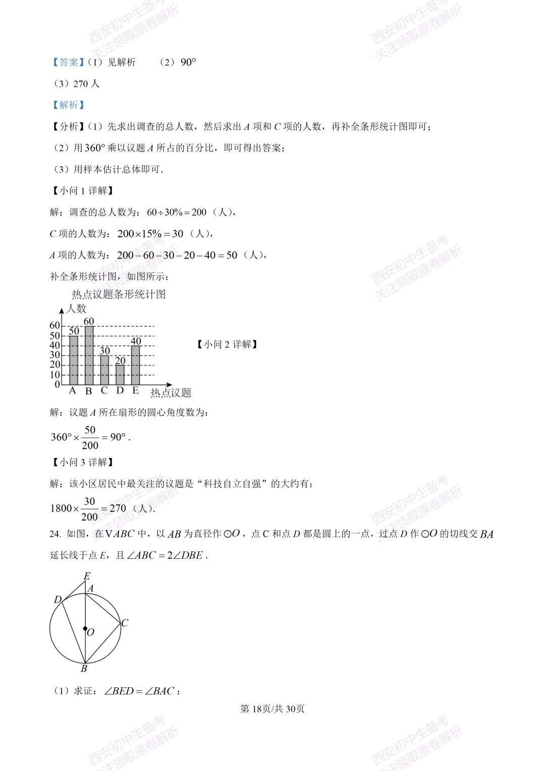 中考必做名校真题!西安2026中考模拟:【西工大附中】九年级三模考试【数学】免费下载! 第32张 中考必做名校真题!西安2026中考模拟:【西工大附中】九年级三模考试【数学】免费下载! 第32张