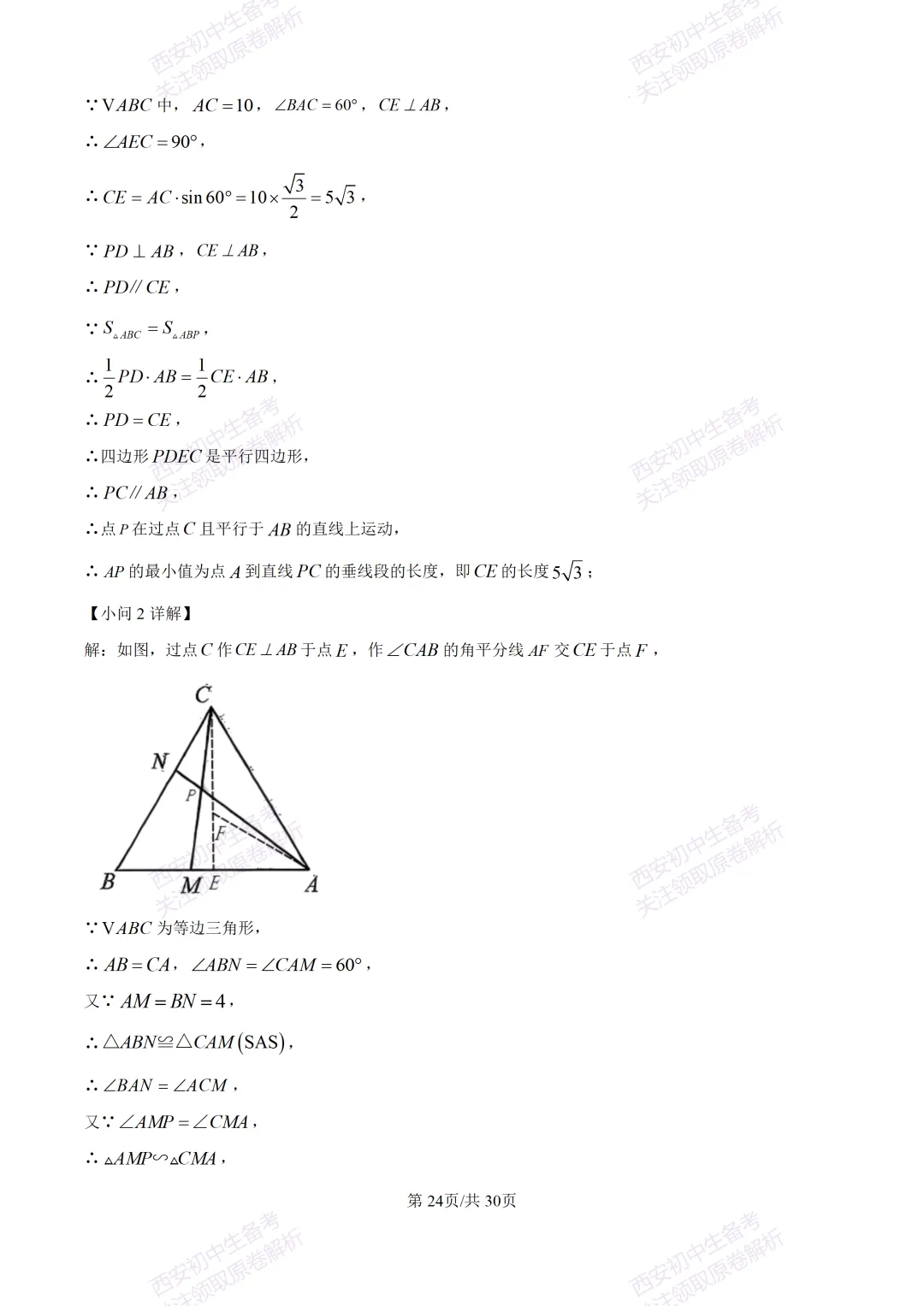 中考必做名校真题!西安2026中考模拟:【西工大附中】九年级三模考试【数学】免费下载! 第38张 中考必做名校真题!西安2026中考模拟:【西工大附中】九年级三模考试【数学】免费下载! 第38张