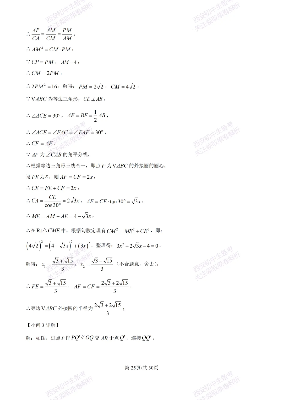 中考必做名校真题!西安2026中考模拟:【西工大附中】九年级三模考试【数学】免费下载! 第39张 中考必做名校真题!西安2026中考模拟:【西工大附中】九年级三模考试【数学】免费下载! 第39张