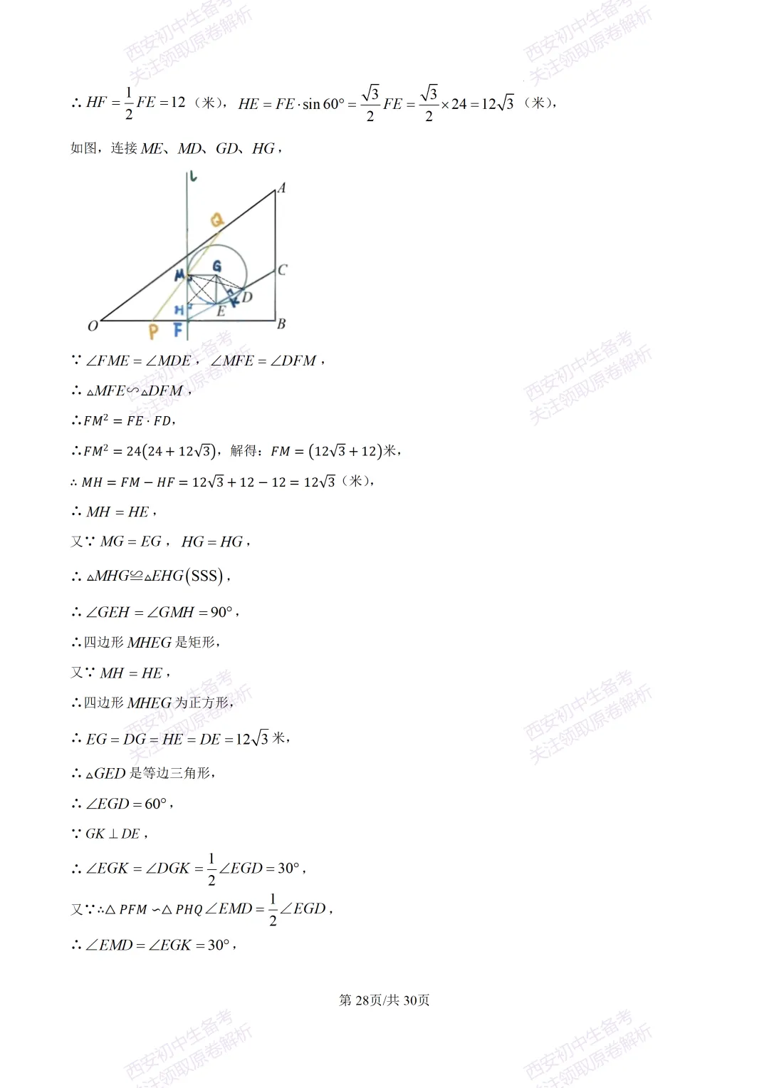 中考必做名校真题!西安2026中考模拟:【西工大附中】九年级三模考试【数学】免费下载! 第42张 中考必做名校真题!西安2026中考模拟:【西工大附中】九年级三模考试【数学】免费下载! 第42张