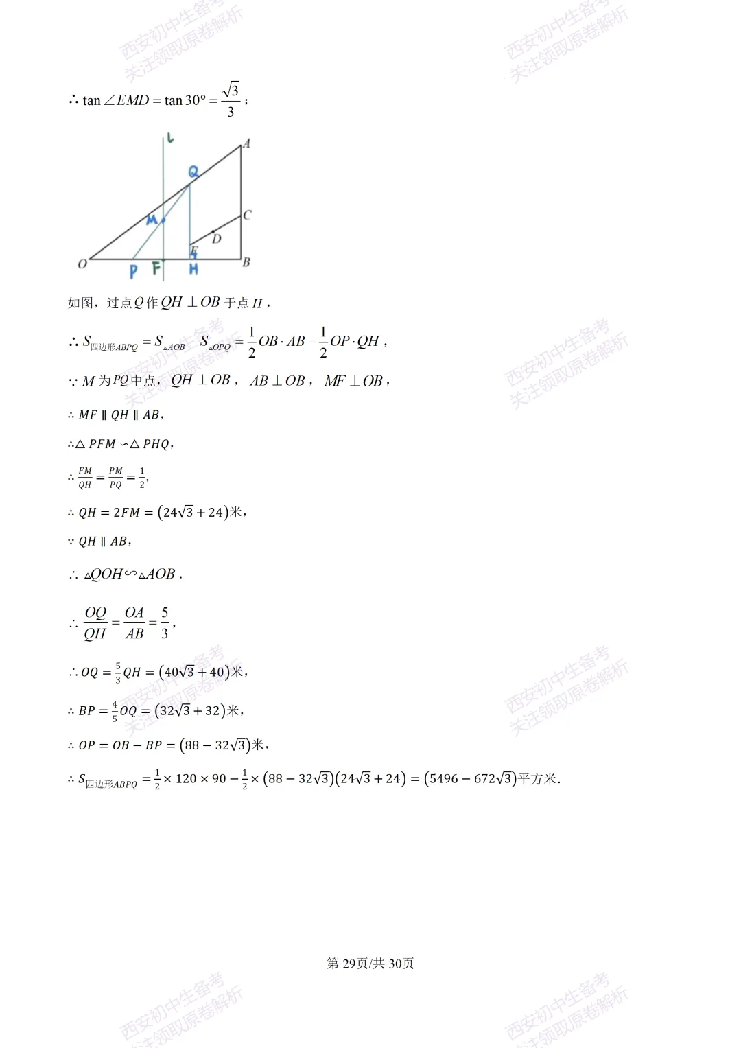 中考必做名校真题!西安2026中考模拟:【西工大附中】九年级三模考试【数学】免费下载! 第43张 中考必做名校真题!西安2026中考模拟:【西工大附中】九年级三模考试【数学】免费下载! 第43张