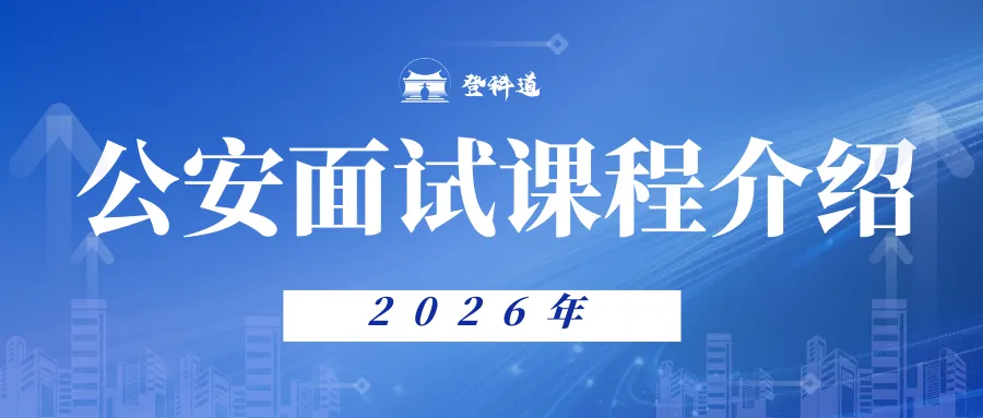 押中12道公安部真题! 第5张 押中12道公安部真题! 第5张