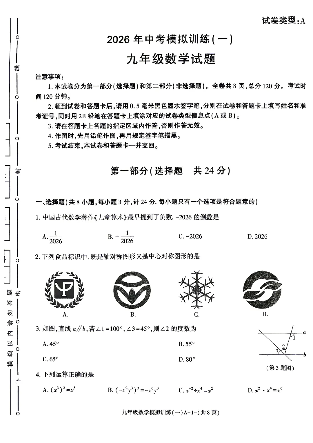 临渭区2026年初三年级第一次模拟考试数学试卷 第1张