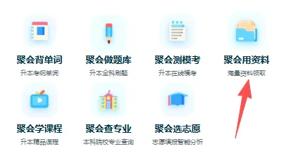 真题在哪看?资料在哪领?专升本小白速进! 第17张