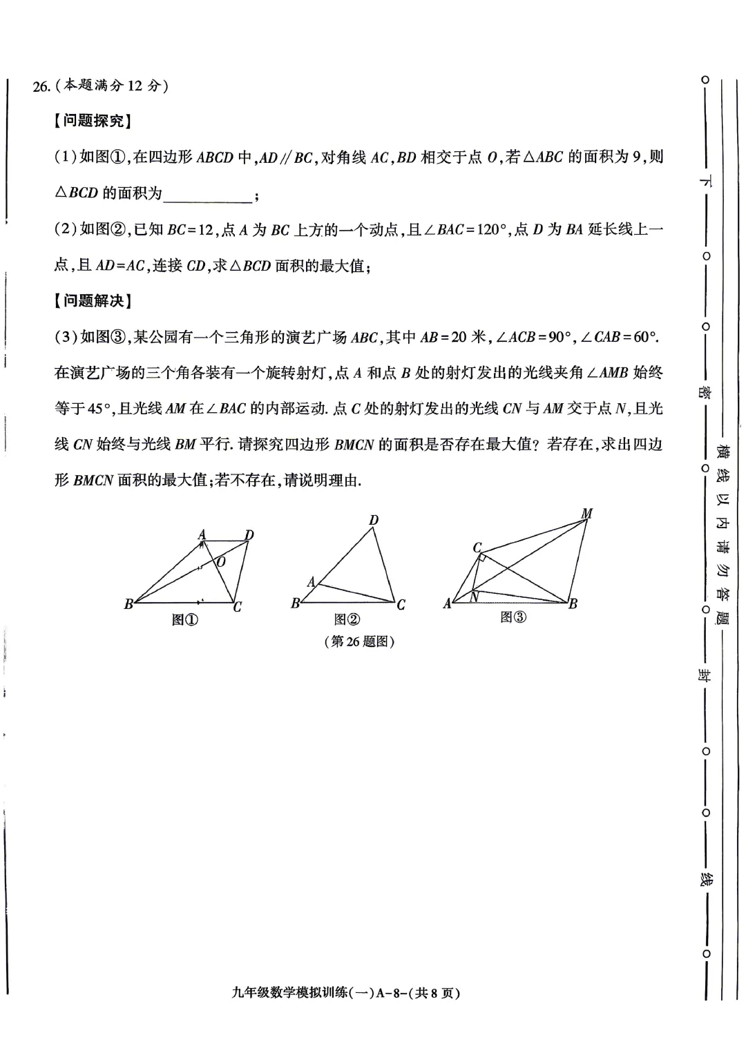 临渭区2026年初三年级第一次模拟考试数学试卷 第8张
