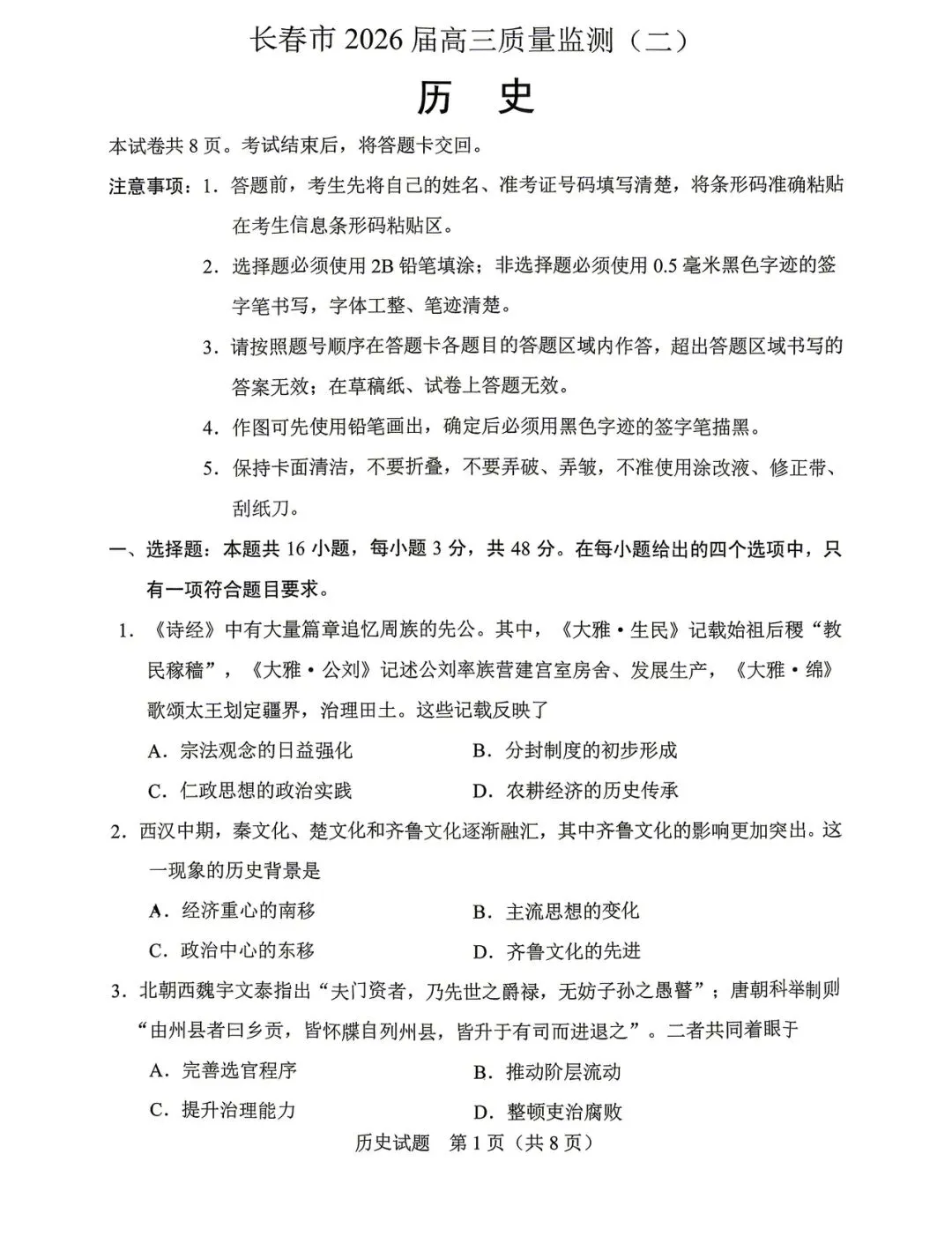 2026长春二模历史试卷 第1张